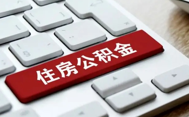 安阳能用外地的公积金吗_赣州公积金代办服务